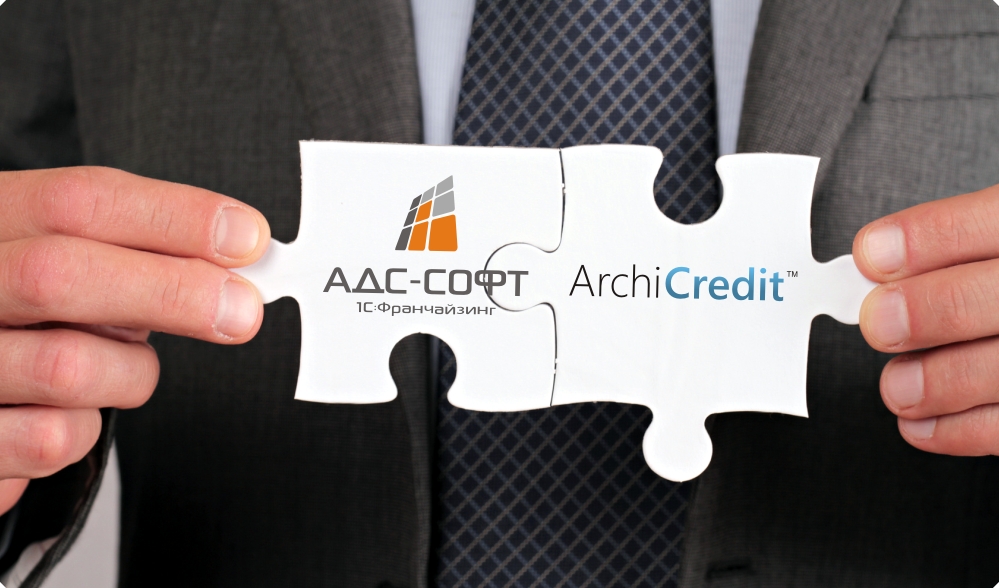 АДС-Софт в партнерстве с разработчиками АрчиКредит интегрируют фронт-офисную систему ArchiCredit с «1С:Управление МФО и КПК»